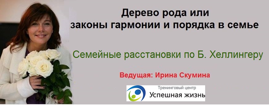 Расстановки Хеллингер Израиль Ирина Скумина