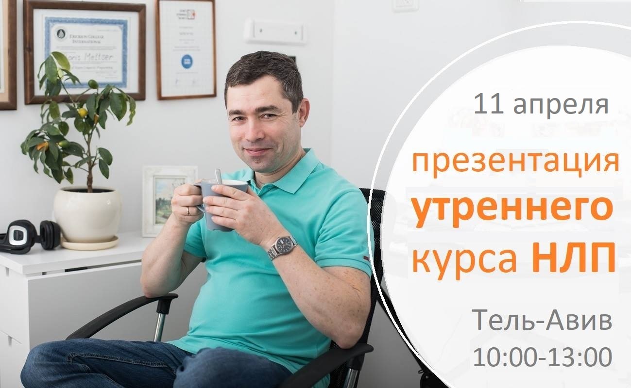 НЛП Борис Мельцер Тель-Авив Израиль курс обучение NLP сертификационный курс
